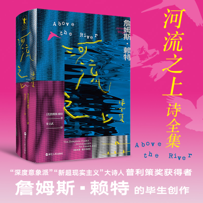 正版新书]河流之上 诗全集(美)詹姆斯·赖特9787213111563