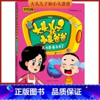[正版]新大头儿子和小头爸爸 我把爸爸弄丢了 彩图注音版 3-8岁儿童故事书 央视热播动画同名图画故事书 小学生课外书