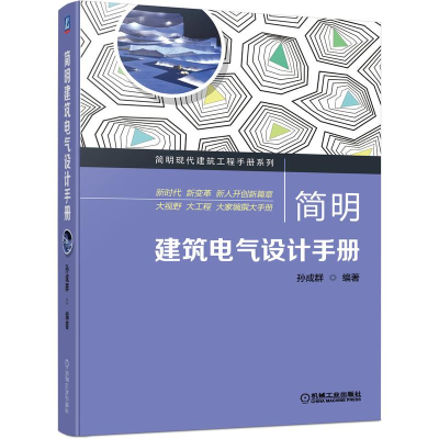 醉染图书简明建筑电气设计手册9787111691662