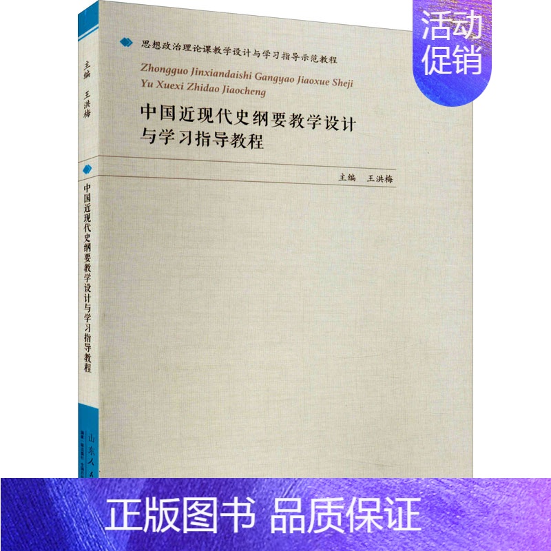 [正版] 中国近现代史纲要教学设计与学教程 思想政治理论课教学设计与学习指导示范教程 历史中国近代史书籍 山东人民出版