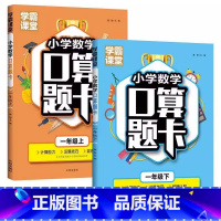 2本[一年级上下]小学数学口算题卡 小学通用 [正版]学霸课堂小学数学口算题卡一二三四五六年级上册下册同步教学数学计算能