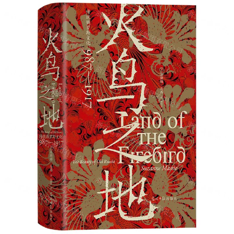 [N]火鸟之地(传统俄罗斯文化987-1917)(精)-9787519466381