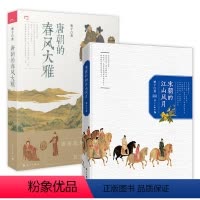 [正版]宋朝的江山风月+唐朝的春风大雅(共2册)古诗词鉴赏书籍