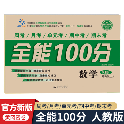 全能100分小学数学一年级上册人教版单元测试卷教材练习册1年级第一学期周考月考单元考期中期末测试试卷同步训练模拟