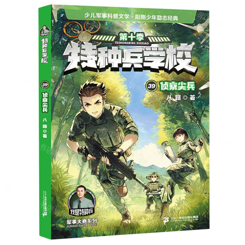 [N]特种兵学校(第10季39侦察尖兵)/军事大赛系列-9787556881147
