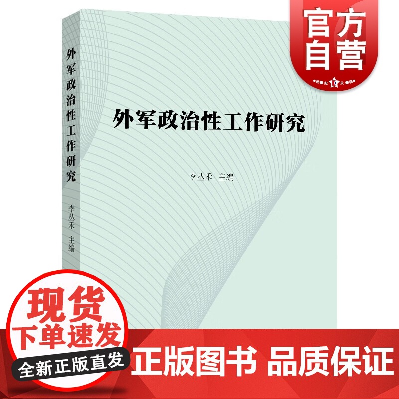 外军政治性工作研究 聚焦海外军情动态军事政治性工作研究力作李丛禾编上海远东出版社世界军事