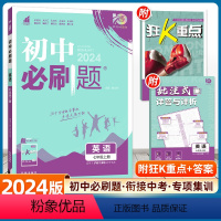 英语 沪牛版 七年级上 [正版]2024新版初中必刷题七年级上册英语沪教牛津版HN 理想树初一7上英语同步课时作业本辅