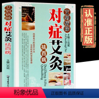 [正版]艾到病除对症艾灸彩图版精装 艾灸自然疗法使用器具操作技巧动作示范及注意事项 家庭养生保健入门书籍