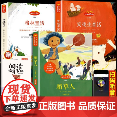 全套3册快乐读书吧三年级上册读的课外书稻草人书叶圣陶 格林童话安徒生童话故事全集适合小学生阅读书籍人教版书目正版