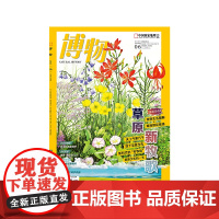 博物(2025第6期) 龙舟水起蛇戏涧 蛙惊雨夜蟹招潮 举头望鸵鸟 何必着急跑 博学成就梦想 知识改变人生 中国国家地理
