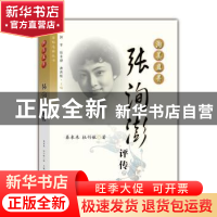 正版 洵美且异:张洵澎评传 秦来来,杜竹敏著 上海人民出版社 97