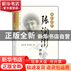 正版 洵美且异:张洵澎评传 秦来来,杜竹敏著 上海人民出版社 97