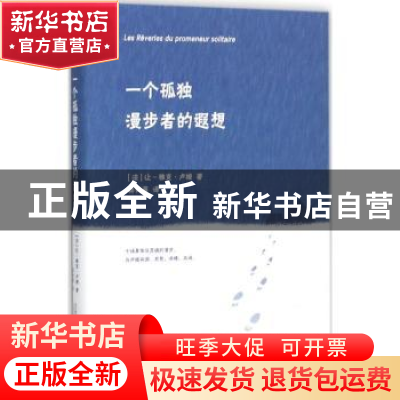 正版 一个孤独漫步者的遐想 [法] 让-雅克·卢梭 著,蒋诗萌 译 万
