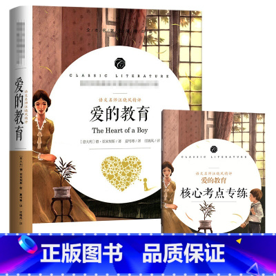 爱的教育 [正版]中小学课外阅读1-2-3三4四5五6六年级上下册必读快乐读书吧书籍四大名著稻草人安徒生格林童话爱的教育