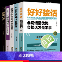 [正版]抖音同款五册 好好接话 书籍 深度社交 会说话的人运气不会差 一开口就让人喜欢你 口才说话技巧 高情商口才全套