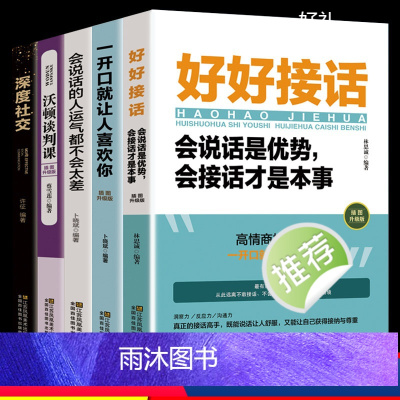 [正版]抖音同款五册 好好接话 书籍 深度社交 会说话的人运气不会差 一开口就让人喜欢你 口才说话技巧 高情商口才全套