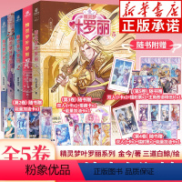 [全5册]精灵梦叶罗丽 1-5 [正版]精灵梦叶罗丽1+2+3+4+5精英动漫作品女生喜欢看的动漫故事书“叶罗丽”十周年