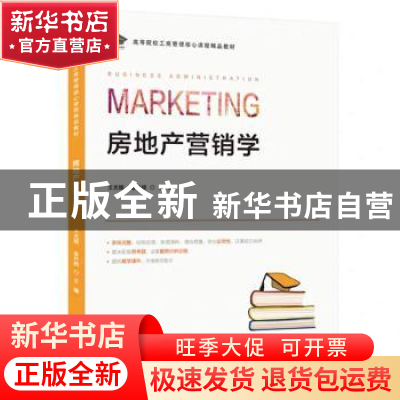正版 房地产营销学 王光娟,金升辉主编 上海财经大学出版社 9787