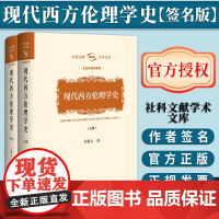 [签名版]现代西方伦理学史:上下卷 万俊人 著 作者签名 社科文献学术文库 社会科学文献出版社