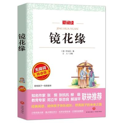 [正版新书]镜花缘原著必读正版 中国古代神话故事儿童版适合初中生小学生三年级至四五六七读的课外书老师8-10-12岁以