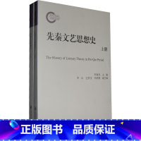 [正版]:先秦文艺思想史(北师大)