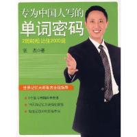 正版新书]专为中国人写的单词密码张杰9787544238137