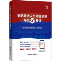正版新书]消防救援人员体能训练每天90分钟黑龙江省森林消防总队