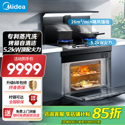 美的(Midea)[晴空黑色FX90]集成灶一体式 变频26风量 蒸汽洗 5.2kW燃气灶 蒸烤箱一体机