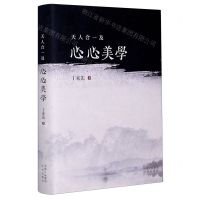 [N]天人合一及心心美学(精)-9787500164333