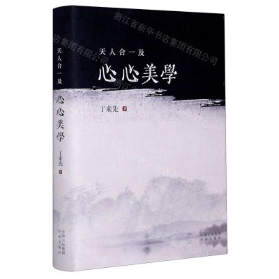 [N]天人合一及心心美学(精)-9787500164333