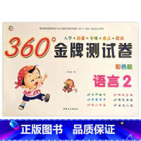 语言2 [正版]幼小衔接金牌测试卷拼音1语言2数学34彩色版入学准备启蒙专项重点提高训练幼儿园学前班学练同步一日一练