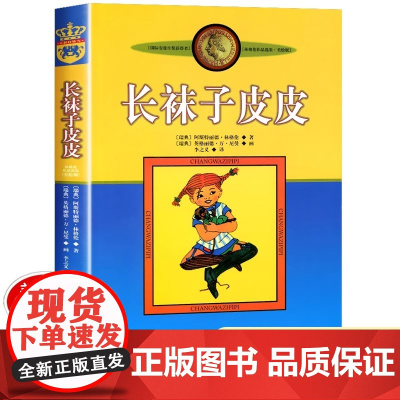 长袜子皮皮 正版三四年级必读的课外书上册下册小学生课外阅读书籍二五年级 全套美绘版中国少年儿童出版社故事书非注音版老师