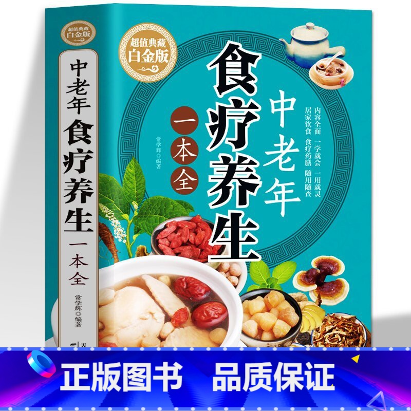 [正版]中老年食疗养生一本全 常见疾病中草药百病食疗养生大全书籍 内外科护理学药膳家常菜谱 中医健脾祛湿养肝补精强肾补气