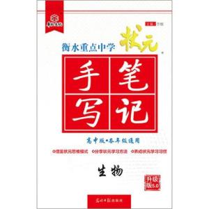 正版新书]华版文化 状元手写笔记 生物 高中版 升级版5.0尔悦978