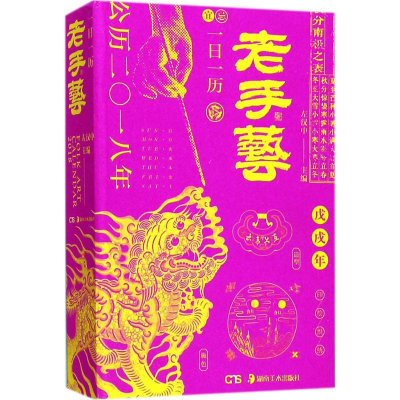 [M]一日一历·老手艺-9787535679024