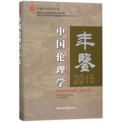 正版新书]中国伦理学年鉴.2015中国人民大学伦理学与道德建设研