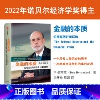 [正版]金融的本质 伯南克四讲美联储(新版)2022诺贝尔经济学奖得主 本·伯南克作品 出版社 书籍
