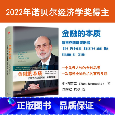 [正版]金融的本质 伯南克四讲美联储(新版)2022诺贝尔经济学奖得主 本·伯南克作品 出版社 书籍