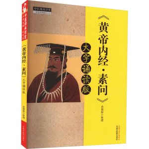 [M]《黄帝内经·素问》 大字诵读版-9787513242714