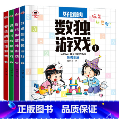 好玩的数独游戏 全4册 [正版]数独儿童入门小学生一二三年级四六九宫格阶梯训练题本幼儿园宝宝中大班数学逻辑思维训练益智玩
