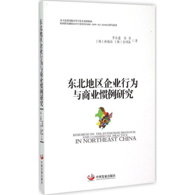 [M]东北地区企业行为与商业惯例研究-9787517703167