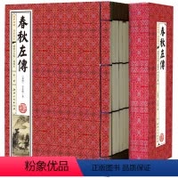 [正版]手工线装书春秋左传 套装6册线装书 原著白话文翻译注释全译 左氏传战国策历史 春秋左传杨伯峻注中华国学书局