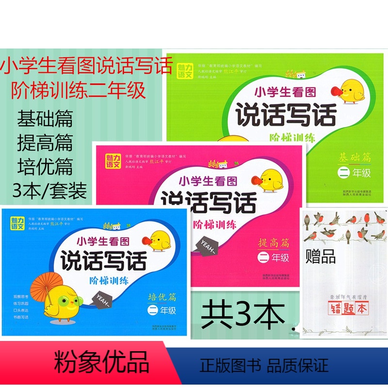 [正版] 共3本 魅力语文 小学生看图说话写话阶梯训练 二年级 基础篇+提高篇+培优篇 2年级 2年级上下册同步练习作