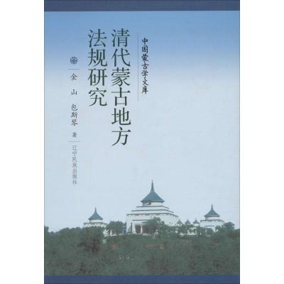 正版-清代蒙古地方法规研究金山9787549718931辽宁民族出版社