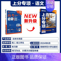 [语文3]古诗文阅读 2024新版 [正版]2025适用 高考上分专项语文数学英语物理化学生物政治历史地理 专题专项突破