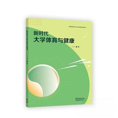 正版新书]新时代大学体育与健康唐艺9787040594171