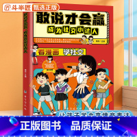 敢说才会赢:社交小达人 [正版]抖音同款敢说才会赢成为社交小达人漫画版社交启蒙书让孩子赢在表达上儿童沟通能力提升提高语言