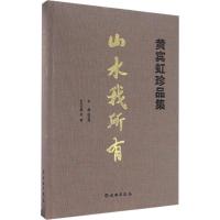 山水我所有(黄宾虹珍品集)(精)