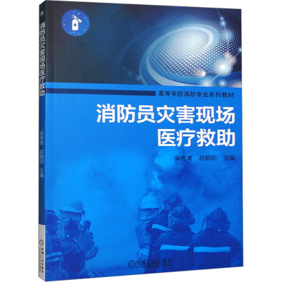 正版新书]消防员灾害现场医疗救助吴传嵩,赵朝阳 编978711160761