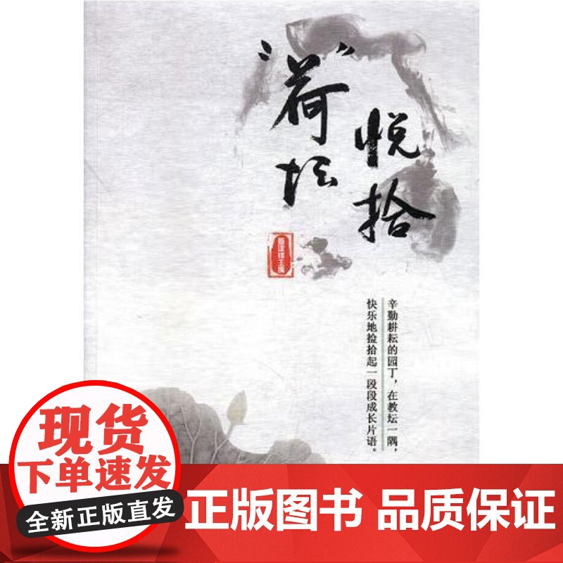 荷 坛悦拾 周艳辉,顾海燕 编 冶金工业文学 正版图书籍 文汇出版社
